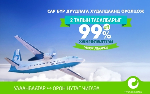 Орон нутгийн нислэгийн тасалбарыг 99 хувь хямдруулах боломжтой