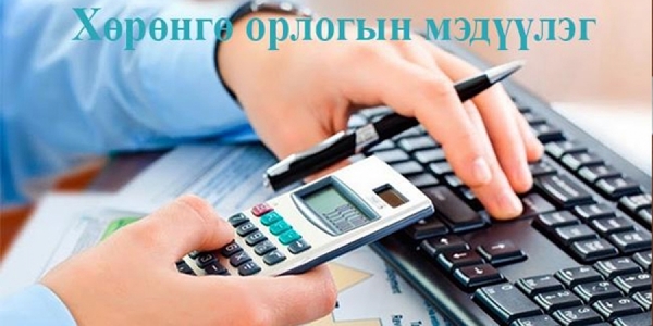 ХОМ-ээ өгөх хуулийн хугацаа эхэллээ
