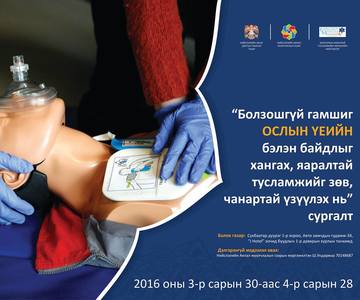 Аялал жуулчлалынхан анхны тусламжийн сургалтад хамрагдлаа