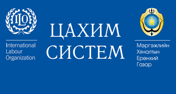 Үйлдвэрийн осол, хурц хордлогыг мэдээлэх цахим систем нэвтэрлээ