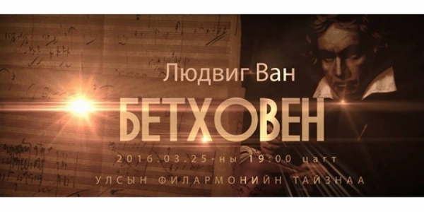   Бетховены наймдугаар симфонийг анх удаа тоглоно