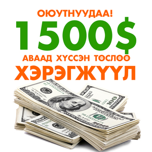 Оюутны 3 сая төгрөгийн тэтгэлгийн бүртгэл эхэллээ