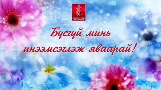  “Бүсгүй минь инээмсэглэж яваарай”