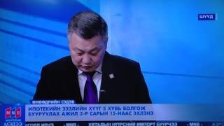  Орон сууцны зээлийн ТАВАН хувь, малчны зээлийн АРВАН хувь