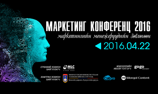 МАРКЕТИНГ КОНФЕРЕНЦ 2016
