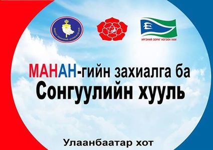 ”Шударга ёс” эвсэл өргөтгөсөн хуралдаан хийнэ