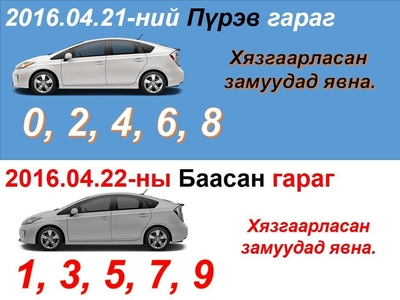 Тэгш тоогоор төгссөн дугаартай машинууд хөдөлгөөнд оролцоно
