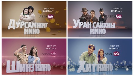 Азийн контентоор төрөлжсөн “Asian box” суваг нээгдлээ