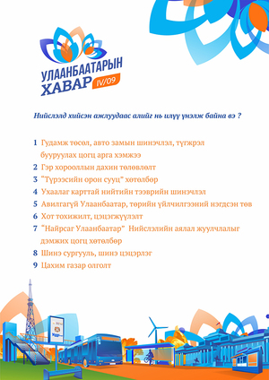 Нийслэлд хийсэн ажлуудаас алийг нь илүү үнэлж байна вэ? 
