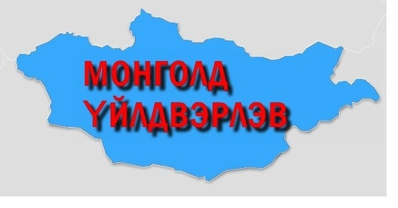 “MADE IN МОNGOLIA”-аар бахархах цаг айсуй