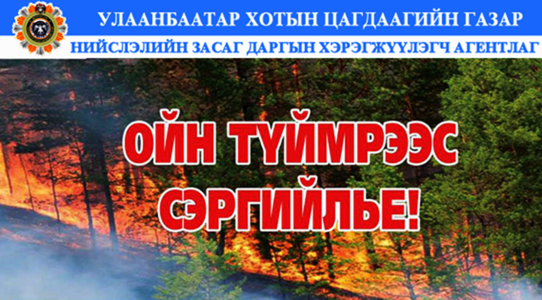 Ой хээрийн түймрээс сэргийлэх ажлыг эрчимжүүлнэ