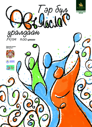 Авьяаслаг гэр бүлийг шалгаруулж байна