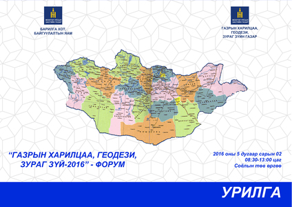Газрын харилцаа, геодези, зураг зүйн бодлогыг хэлэлцэнэ