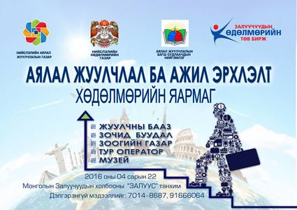 Аялал жуулчлалын салбарын хөдөлмөрийн яармаг болно