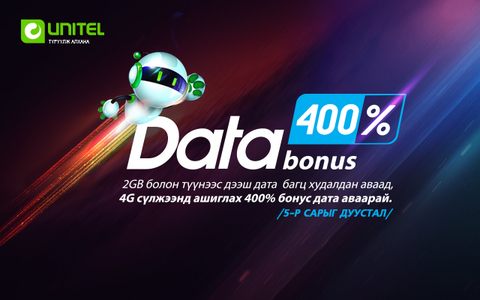 4G LTE-ийн хурдыг 400 хувийн бонусаар