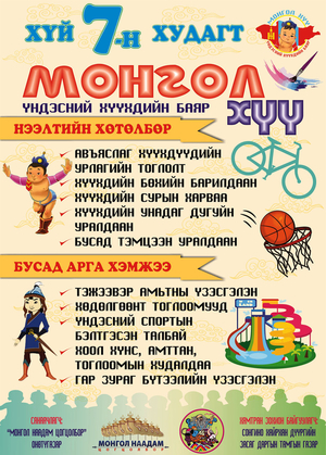 Хүй долоод хүүхдийн баярыг тэмдэглэнэ