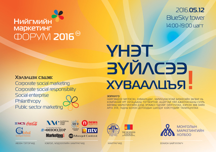 “Нийгмийн Маркетингийн Форум 2016” зохион байгуулна