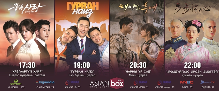 Азийн хамгийн өндөр зардлаар бүтсэн цувралуудын нэг “Asianbox” сувгаар гарна