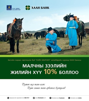 ХААН Банк малчны зээлийн жилийн хүүгээ 10 хувь болгож буурууллаа
