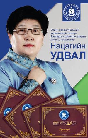 Үүдэнд суусан оюун ухаан ба Эв судар