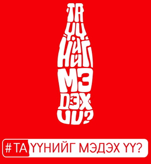Та үүнийг мэдэх үү? 