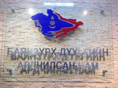 АН тойргийг 100 саяар үнэлдэг үү