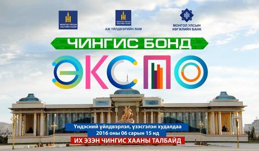 “Чингис бонд экспо” үзэсгэлэн худалдаа болно
