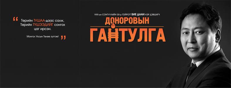Д.Гантулгыг нэр дэвшигчийн жагсаалтаас хасчээ