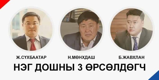 Дарханы нэг “дошны” 3 өрсөлдөгч