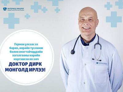 Доктор Гротесманн Дирк: “Интермед” дэлхийн стандартад нийцсэн эмнэлэг