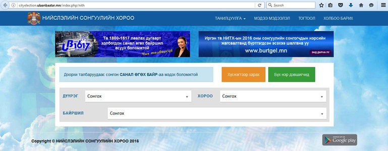 Санал өгөх байраа эндээс лавлаарай
