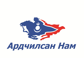Ардчилсан намын ”хөтөлбөр”-үүд үргэлжилнэ