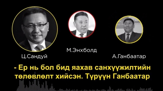 Төрийн албыг худалдсан МАН-д иргэд дургүйцлээ илэрхийллээ