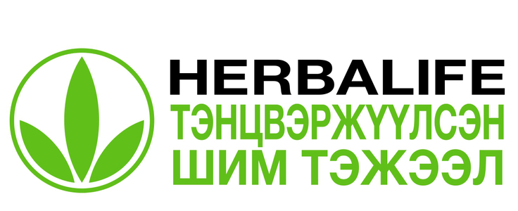 Herbalife компани хоёр дахь жилдээ ивээн тэтгэж байна