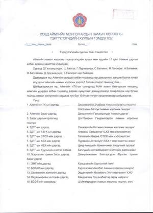 Ховд аймгийн МАН-ынхан удирдах албан тушаалыг 10 сая төгрөгөөр худалдсан баримт дэлгэгдлээ