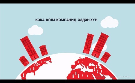 Дэлхий дээрх Кока-Кола компанид хэдэн хүн ажилладгыг та мэдэх үү? 