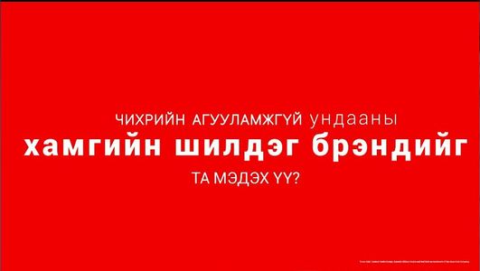Та үүнийг мэдэх үү?