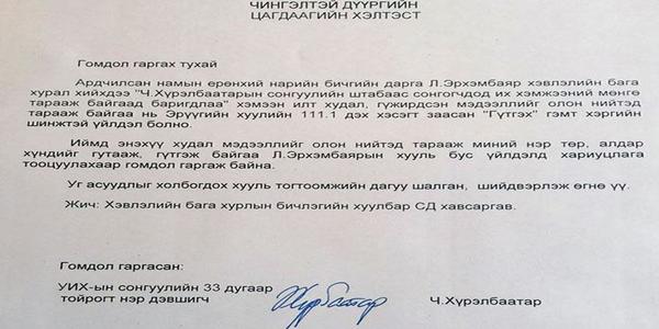 Нэр дэвшигч Ч.Хүрэлбаатар Л.Эрхэмбаяр генсекийг цагдаад өгчээ