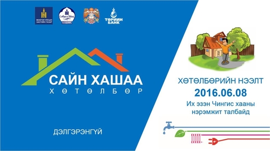 ”Сайн хашаа” хөтөлбөрийг иргэдэд танилцуулах өдөрлөг болно