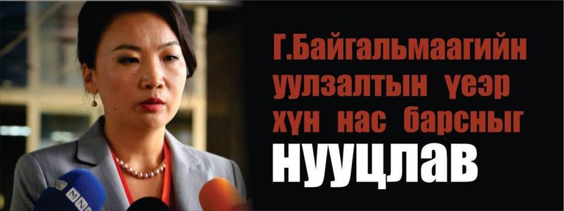 Г.Байгальмаагийн уулзалтын үеэр хүн нас барсныг нууцлав