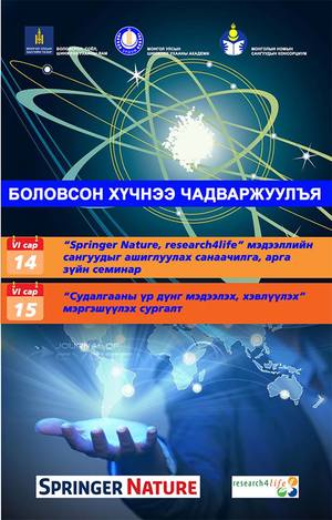 Залуу судлаачдын сургалт өнөөдөр эхэлнэ