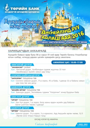 Төрийн банк хүүхдийн баяраар ажиллана