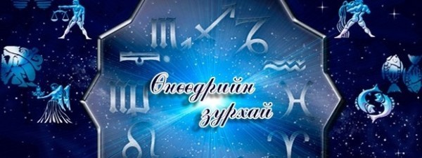 Хонины ордныхон зүрх сэтгэлээ сонс