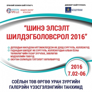 “Шинэ элсэлт-шилдэг боловсрол-2016” үзэсгэлэн нээгдлээ