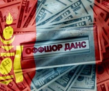 Оффшорт буй Монголын баялгийг авчиръя