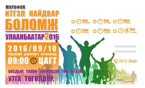 “Итгэл найдвар, Боломж-Улаанбаатар 2016” марафон болно
