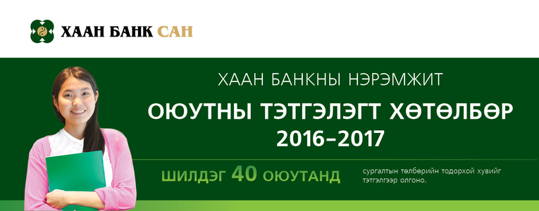 ХААН Банкны нэрэмжит оюутны тэтгэлэгт хөтөлбөр
