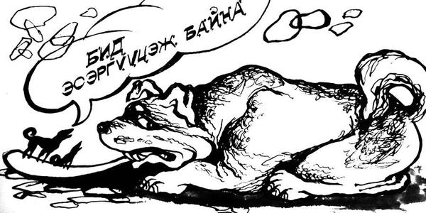 Хий боргодог “нохой”