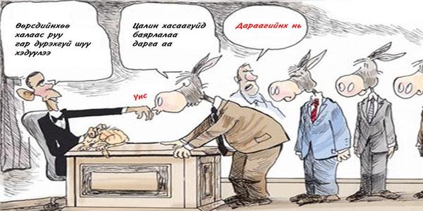 Засгийн газар зоригтой алхмаасаа яагаад буцав