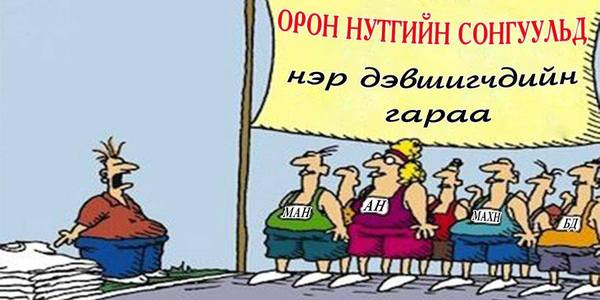Иргэддээ танигдах төлөөлөгчид